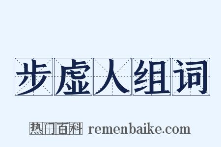 步虚人组词是什么意思的图片